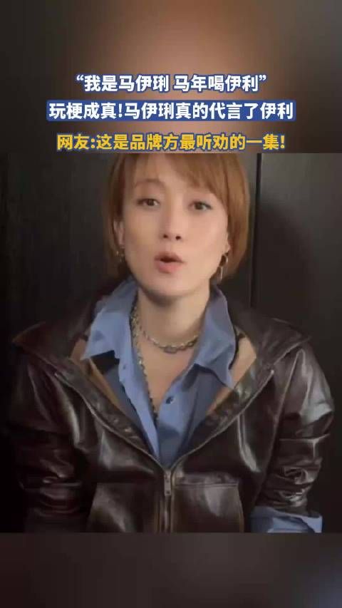 “我是马伊琍 马年喝伊利”,玩梗成真!马伊琍真的代言了伊利