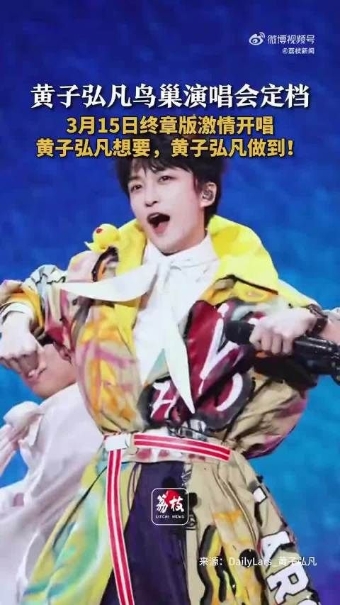 黄子弘凡成首位00后鸟巢开唱男歌手