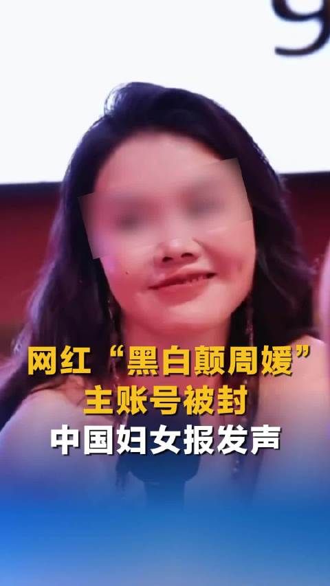 网红黑白颠周媛账号被封,中国妇女报发声