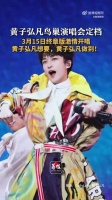 黄子弘凡成首位00后鸟巢开唱男歌手
