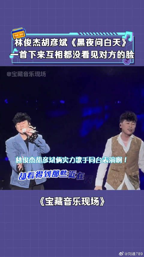 俩实力歌手巅峰双排 同台飙歌也是听爽了 胡彦斌 现场版live 微博VC计划