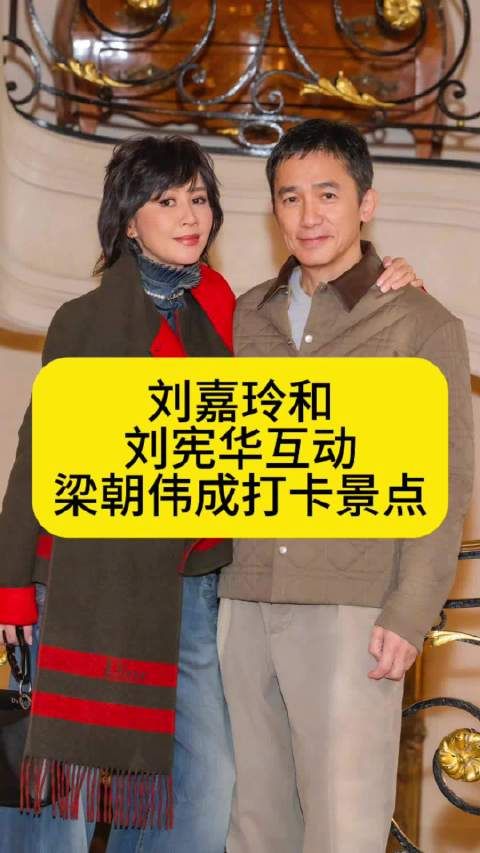 刘嘉玲和刘宪华互动，梁朝伟成打卡景点