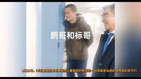 完整版!李亚鹏陪同陈光标探望正在嫣然天使儿童医院治疗的唇腭裂孩子