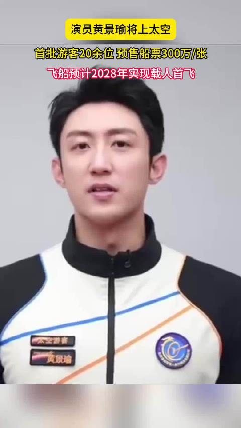 黄景瑜签约中国太空船，2028年首飞票价300万