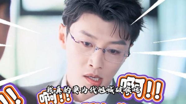 代旭剧外受尽委屈仍保持体面,演技获赞爆火