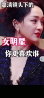 高清镜头下的女明星，你们最喜欢谁呢？