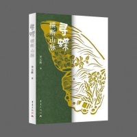 寻蝶人生，热爱为魂