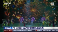 视频丨看点十足 多种文化演出活动登台热闹迎新春