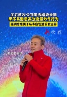王石首度回应婚变传闻斥流量炒作，强调婚姻属私事