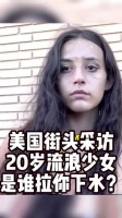 美国街头采访，20岁流浪少女，比很多好莱坞女星都漂亮