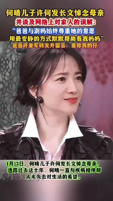 何晴儿子许何发长文悼母，澄清许亚军张澍默默相助