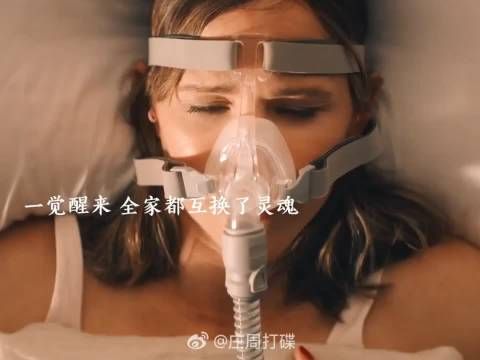 一觉睡醒 全家互换灵魂,直接乱了套了哈哈哈哈