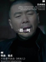 老炮儿，讲的之前与现在的混子的对碰，一代有一代的外壳！