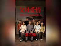 父母爱情：江德福为了追到英杰，连孙子兵法都用上了. 郭涛 梅婷 张延