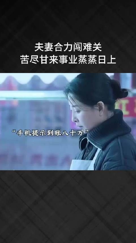 夫妻合力闯难关，苦尽甘来事业蒸蒸日上