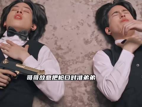 这俩双胞胎真的是相爱相杀,弟弟只想贴贴哥哥只想开枪