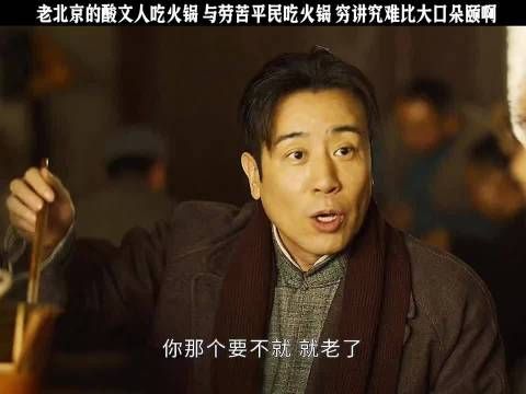 老北京的酸文人吃火锅，与劳苦平民吃火锅，穷讲究难比大口朵颐啊 影视 .