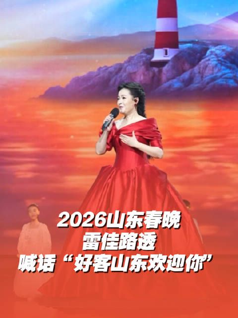 2026山东春晚雷佳路透