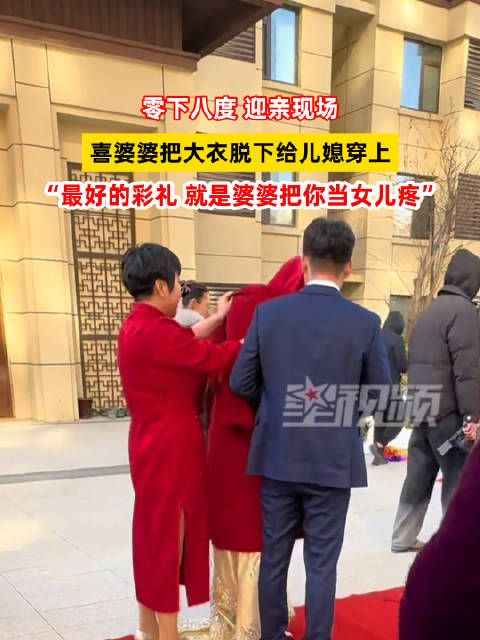 喜婆婆脱下大衣给儿媳御寒:最好的彩礼就是婆婆把你当女儿疼
