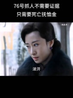 本来就是个撤职，结果自己凭本事要个殉职