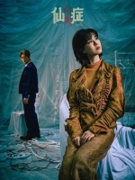 音乐剧《仙症》：用摇滚呐喊“被卡住”的灵魂