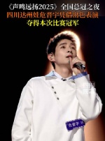 声鸣远扬2025全国总冠军危晋宇