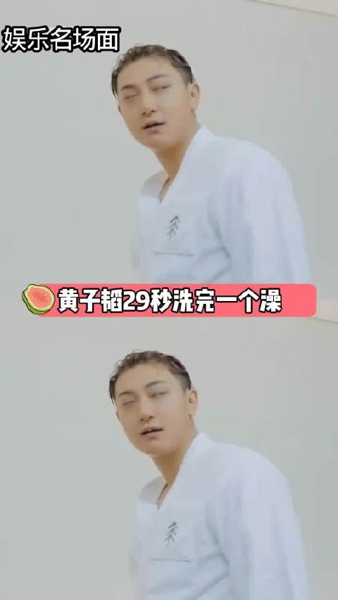 黄子韬洗完澡的时间，刘耀文刚脱完秋裤 29秒 水打热了吗哈哈哈哈