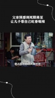 父亲预感到死期将至让儿子带自己吃香喝辣 ！