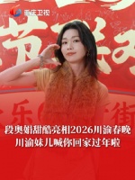 亮相邀你共度欢乐幸福年！