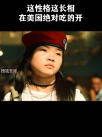 这性格这长相，在美国绝对吃的开！
