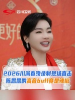 陈思思的高音buff竟是辣椒