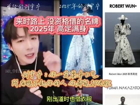 刘宇宁谈成长历程,从借不到名牌到满身高定