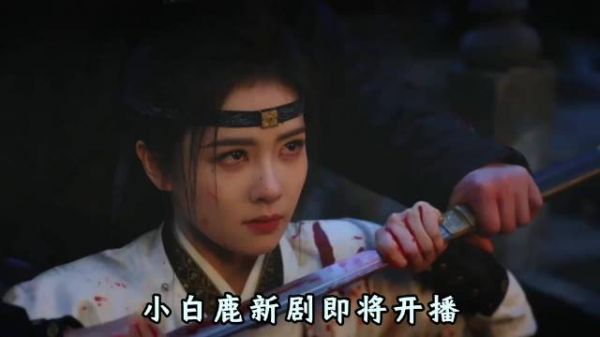 优酷连更52条评论安利白鹿王星越新剧