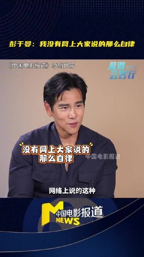 彭于晏回应自律传闻,称平时生活很凌乱