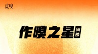 虎嗅【作·嗅之星】周榜第297～298期
