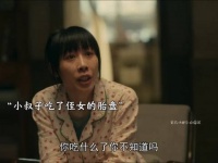 小叔子蹭吃蹭喝，还吃了侄女的胎盘