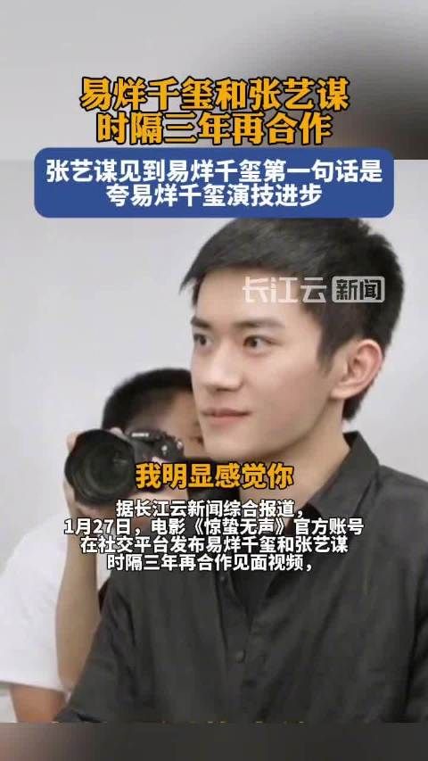 张艺谋赞易烊千玺演技明显进步，时隔三年再合作