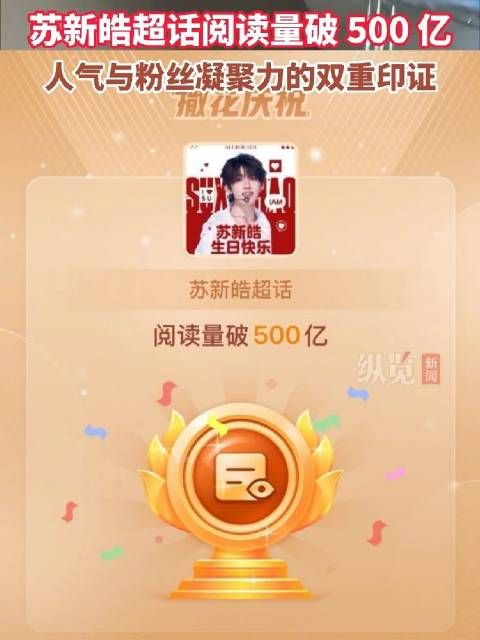 苏新皓微博超话阅读量突破500亿