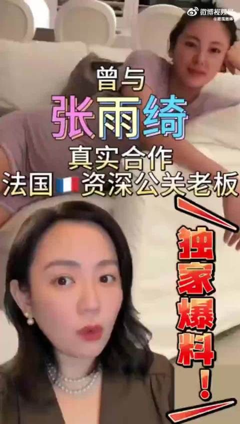 张雨绮塌房事件引热议，疑似合作公关发声