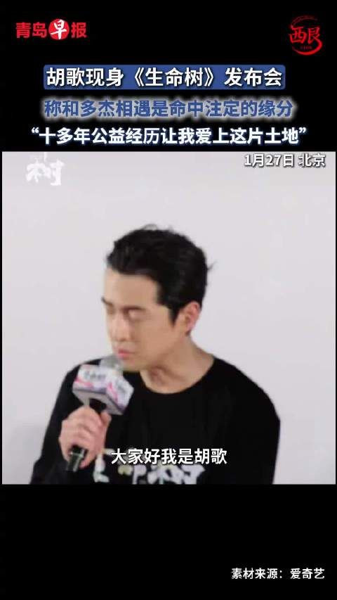 胡歌现身《生命树》发布会，称和多杰相遇是命中注定的缘分