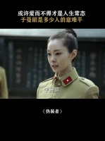 不信明台没喜欢过她，只是她的过往明台比较在意