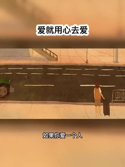 爱时勇敢去爱,别因结局踌躇