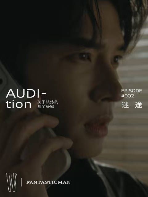 「FAN原创短剧集|AUDI-tion关于试炼的那个秘密