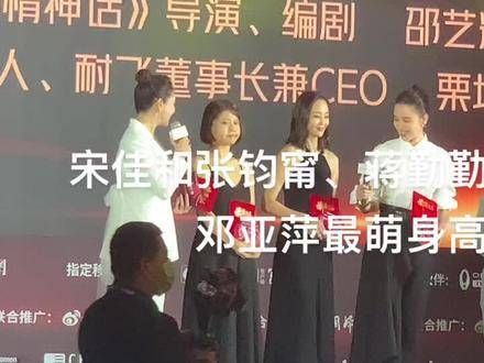 宋佳、张钧甯与蒋勤勤三位气场全开，邓亚萍以娇小身形反差出圈！