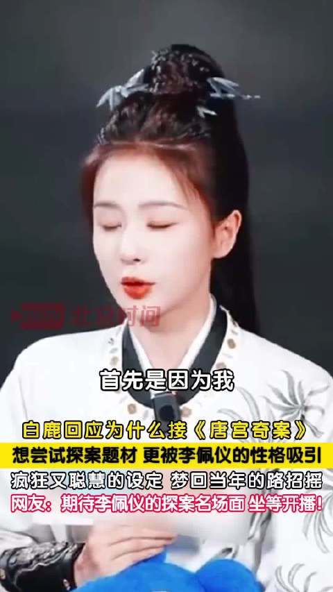 白鹿回应接演唐宫奇案，称李佩仪性格吸引自己