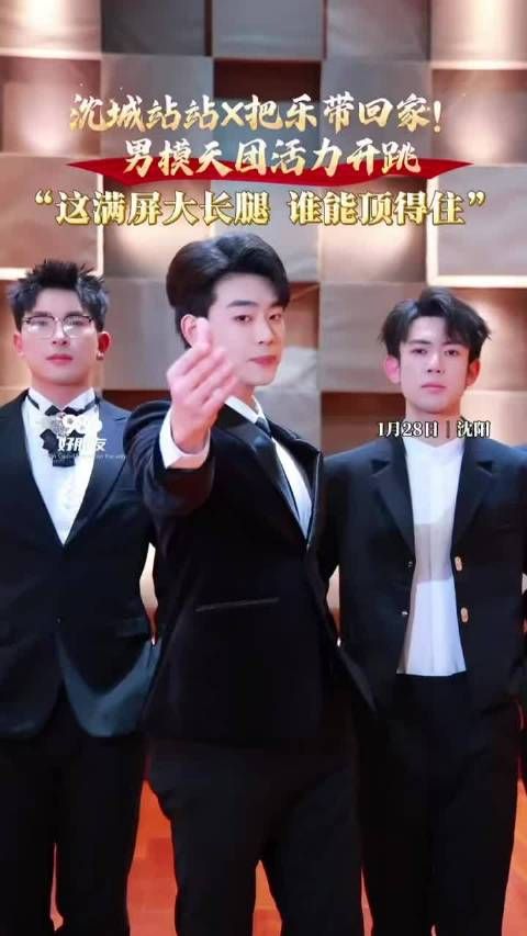 沈城站男模天团活力开跳，2026把乐带回家