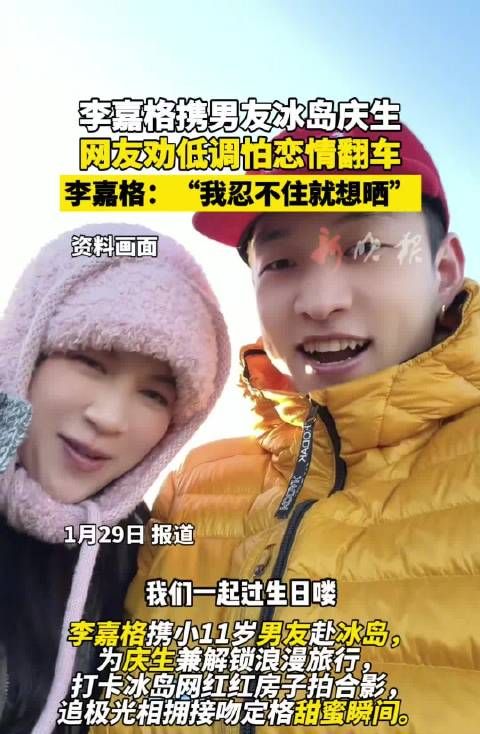 李嘉格冰岛庆生晒恩爱，回应网友劝低调