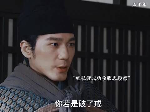 钱弘俶恩威并施收服忠顺都