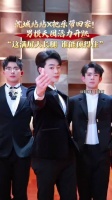 沈城站男模天团活力开跳，2026把乐带回家