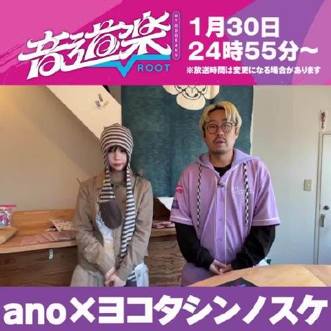 ano音道楽1月30日放送,幕后花絮首曝光